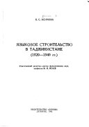 Языковое строительство в Таджикистане, 1920-1940 гг