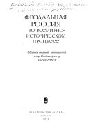 Феодальная Россия во всемирно-историческом процессе