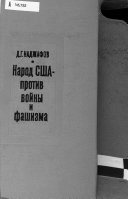 Народ США--против войны и фашизма 1933-1939