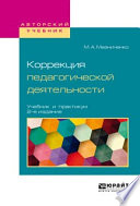 Коррекция педагогической деятельности 2-е изд. Учебник и практикум для академического бакалавриата