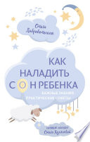 Как наладить сон ребенка. Важные знания, практические советы, сонные сказки