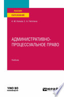 Административно-процессуальное право. Учебник для вузов