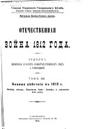 Otechestvennai͡a voĭna 1812 [i.e. tysi͡acha vosemʹsot dvi͡enadt͡satago] goda: Boevyi͡a di͡eĭstvīi͡a v 1812 g