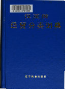 汉英俄经贸分类词典