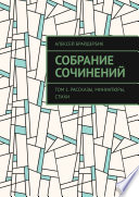 Собрание сочинений. Том 1. Рассказы, миниатюры, стихи