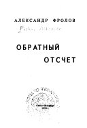 Обратный отсчет