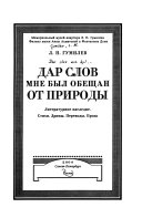 Дар слов мне был обещан от природы