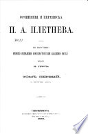 Сочинения и переписка П.А. Плетнева