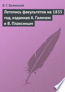 Летопись факультетов на 1835 год, изданная А. Галичем и В. Плаксиным
