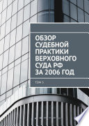 Обзор судебной практики Верховного суда РФ за 2006 год. Том 5