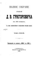 Полное собрание сочинений Д.В. Григоровича в 12 томах