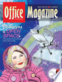 Office Magazine No11 (55) ноябрь 2011