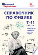 Справочник по физике. 7–11 классы