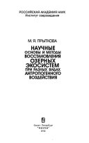 Научные основы и методы восстановления озерных экосистем при разных видах антропогенного воздействия