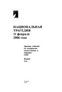 Национальная трагедия, 11 февраля 2006 года