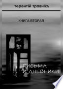 Письма и дневники. Книга вторая