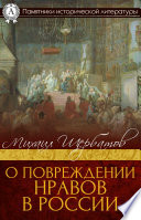 О повреждении нравов в России