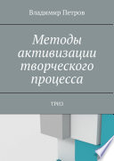 Методы активизации творческого процесса. ТРИЗ