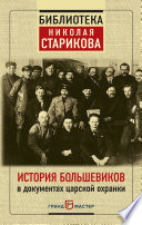 История большевиков в документах царской охранки