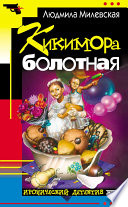 Кикимора болотная