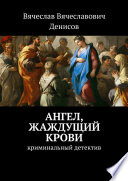 Ангел, жаждущий крови. Криминальный детектив