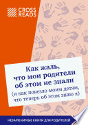 Саммари книги «Как жаль, что мои родители об этом не знали (и как повезло моим детям, что теперь об этом знаю я)»