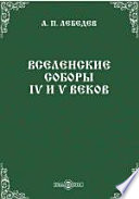 Вселенские соборы IV и V веков