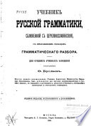 Учебник русской грамматики, сближенной с церковнославянскою, с приложением образцов грамматическаго разбора