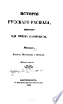 Исторія Русскаго Раскола, извѣстнаго подъ именемъ Старообрядства ... Изданіе второе..