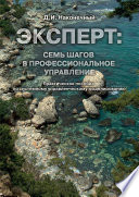 Эксперт: семь шагов в профессиональное управление. Практическое пособие по системному управленческому моделированию