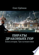 Пираты Драконьих гор. Книга вторая. Три путешествия