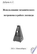 Использование механического метронома в работе логопеда