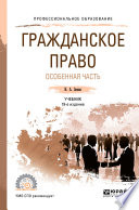 Гражданское право. Особенная часть 19-е изд., пер. и доп. Учебник для СПО