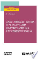 Защита имущественных прав физических и юридических лиц в уголовном процессе. Учебное пособие для вузов