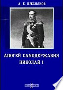 Апогей самодержавия. Николай I