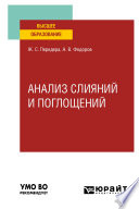 Анализ слияний и поглощений. Учебное пособие для вузов