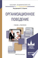 Организационное поведение. Учебник и практикум для академического бакалавриата