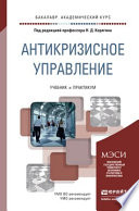 Антикризисное управление. Учебник и практикум для академического бакалавриата