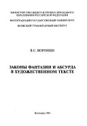 Законы фантазии и абсурда в художественном тексте