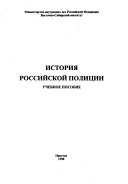 История российской полиции