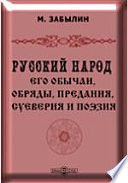 Русский народ, его обычаи, обряды, предания, суеверия и поэзия