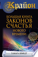 Крайон. Большая книга законов счастья Нового Времени