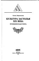 Культура застолья XIX века : Пушкинская пора