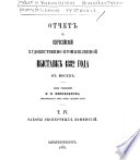 Otchet o Vserossīĭskoĭ khudozhestvenno-promyshlennoĭ vystavki︠e︡ 1882 goda v Moskvi︠e︡: Raboty ėkspertnykh kommissīĭ
