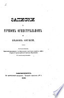 Записки о ручномъ огнестрѣльномъ и бѣломъ оружіи, составленныя ... В. Александровымъ..