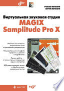 Виртуальная звуковая студия MAGIX Samplitude Pro X