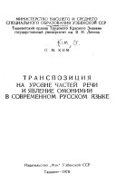 Транспозиция на уровне частей речи и явление омонимии в современном русском языке