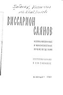 Неопубликованные и малоизвестные произведения ; воспоминания о В.М. Саянове