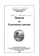 Записки из Алексеевского равелина