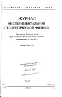 Журнал экспериментальной и теоретической физики